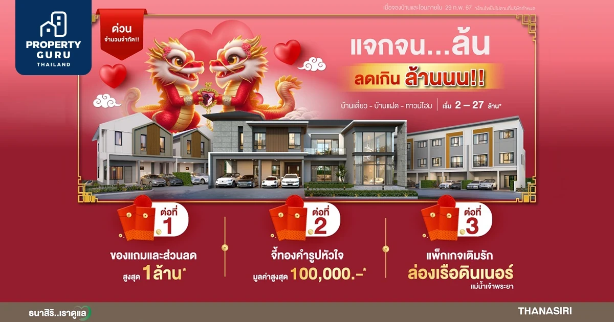 THANA ส่งมอบความสุขล้นโปรกุมภานี้ แจก แถม ลด เกินล้าน