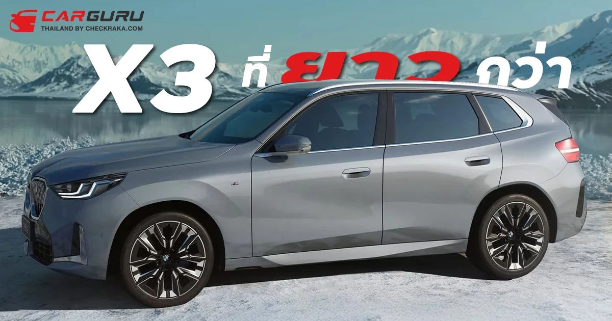 เปิดตัว 2025 BMW X3 รุ่น Long Wheelbase ครั้งแรกในจีน ฐานล้อยาวกว่าเดิม 110 มม.