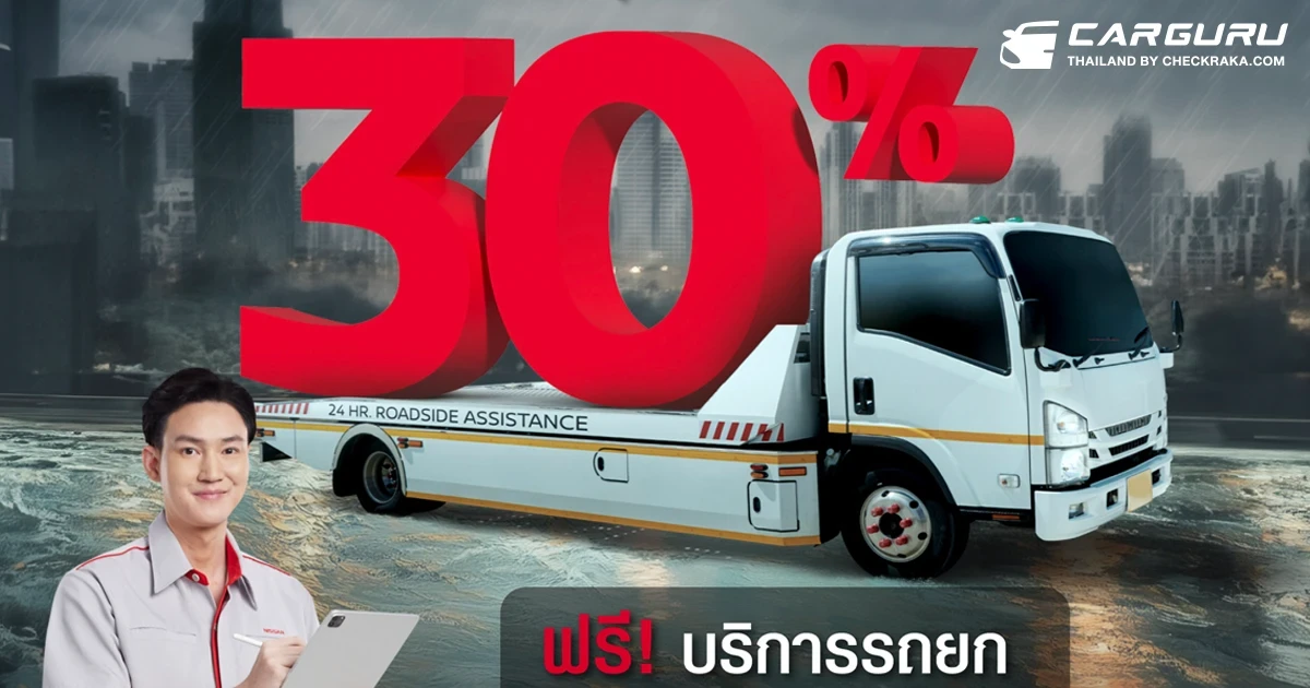 นิสสันมอบความห่วงใยให้กับลูกค้าผู้ประสบภัยน้ำท่วม ดูแลครอบครัวนิสสันด้วยส่วนลดค่าอะไหล่ 30%