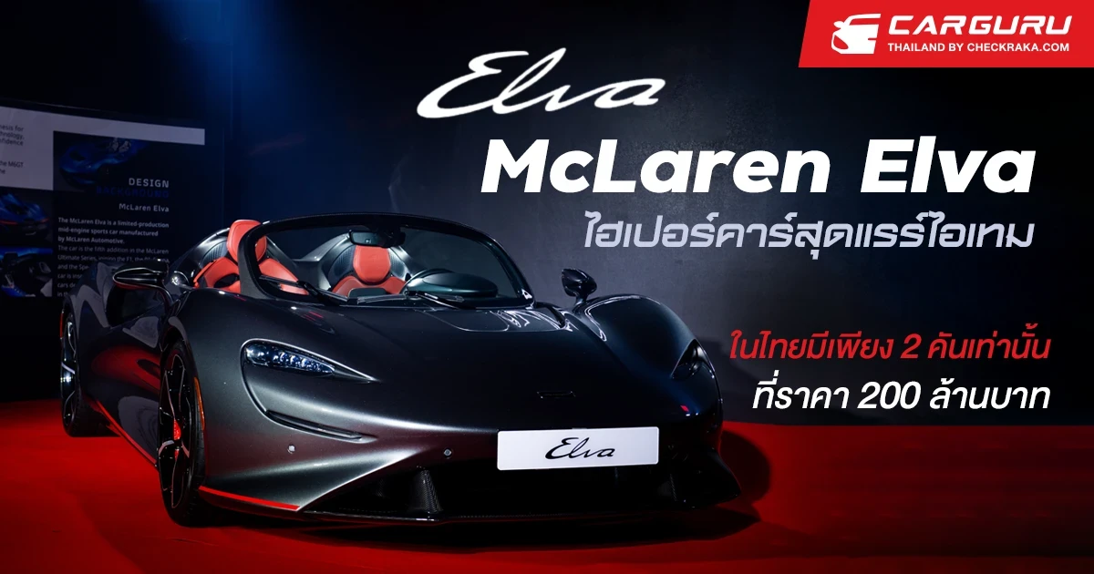 McLaren Elva ไฮเปอร์คาร์สุดแรร์ไอเทม เพราะมีเพียง 149 คันในโลก ส่วนในไทยมีเพียง 2 คันเท่านั้น ค่าตัวเบาๆ ที่ 200 ล้านบาท