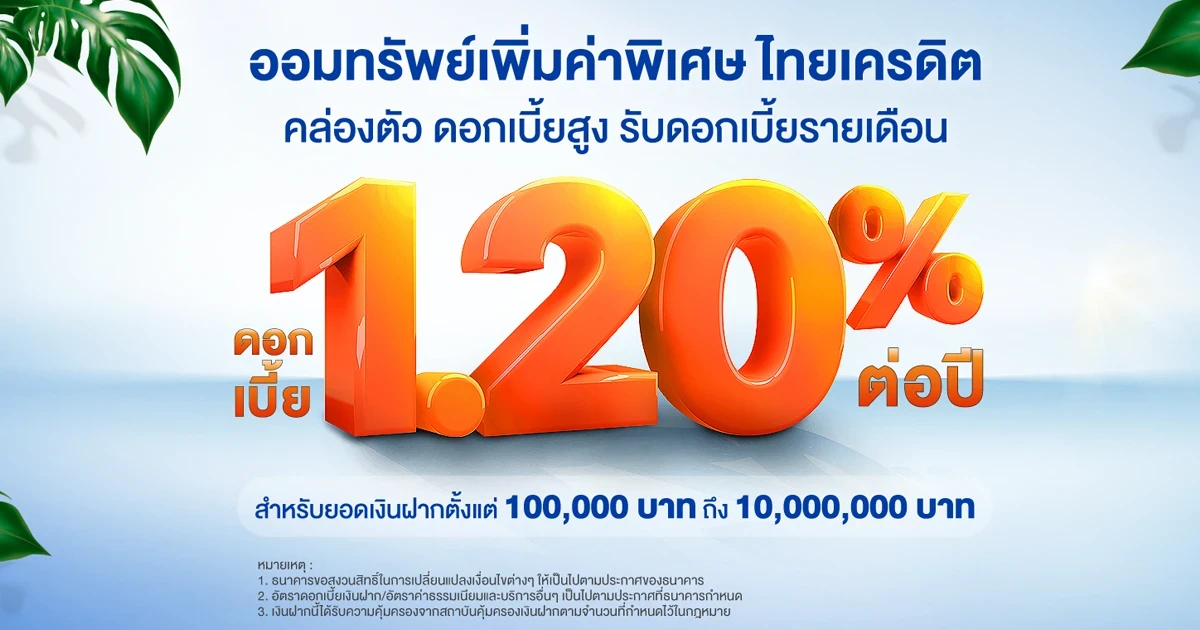 บัญชีเงินฝากออมทรัพย์เพิ่มค่าพิเศษ จาก ธ.ไทยเครดิต คล่องตัว ดอกเบี้ยสูง รับดอกเบี้ยรายเดือน