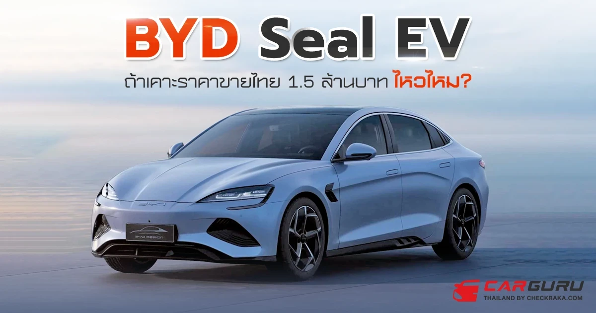 BYD SEAL EV เตรียมขายในไทย "ถ้าเคาะที่ 1.5 ลบ. ไหวไหม?"