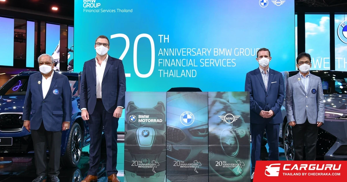 บีเอ็มดับเบิลยู ไฟแนนเชียล เซอร์วิส มอบรางวัลใหญ่แก่ผู้โชคดีรวมมูลค่ากว่า 5 ล้านบาท ส่งท้ายแคมเปญฉลองครบรอบ 20 ปี