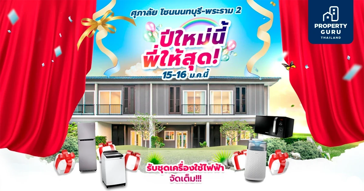 ปีใหม่นี้พี่ให้สุด จองบ้านและทาวน์โฮม พร้อมโอน โซนนนทบุรี และโซนพระราม 2 รับข้อเสนอพิเศษ