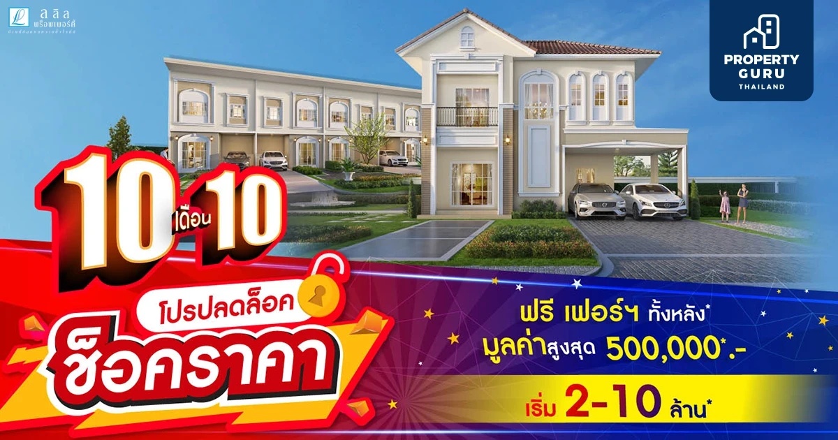 "ปลดล็อค ช็อคราคา" 10 เดือน 10 ฟรี! เฟอร์ฯ ทั้งหลังมูลค่าสูงสุด 500,000 บาท ปลุกกำลังซื้อหลังคลายล็อกดาวน์ จากลลิล พร็อพเพอร์ตี้