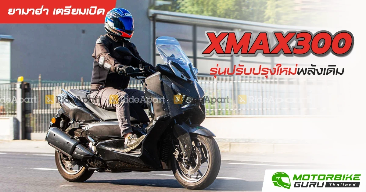 ยามาฮ่า เตรียมเปิด XMAX300 รุ่นปรับปรุงใหม่พลังเดิม
