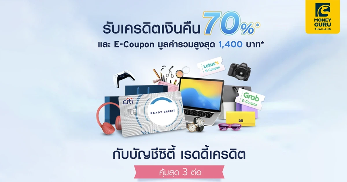 สมัครบัตรซิตี้ เรดดี้เครดิตวันนี้ รับสิทธิพิเศษสุดคุ้ม 3 ต่อ รับเครดิตเงินคืน 70%* E-Coupon สูงสุด 1,400 บาท*