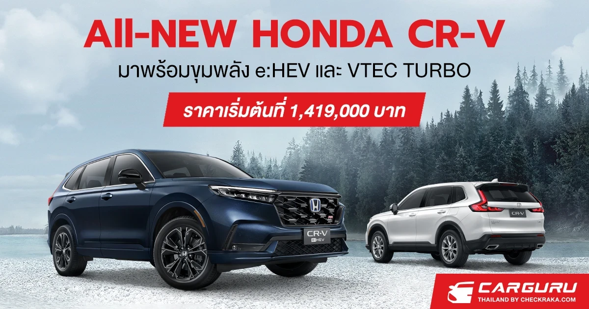 ALL-NEW HONDA CR-V รถ​ SUV​ 5​ และ​ 7​ ที่นั่ง มาพร้อม​ขุมพลัง 2.0 e:HEV และ 1.5 Turbo ในราคาเริ่มต้นที่  1,419,000 บาท