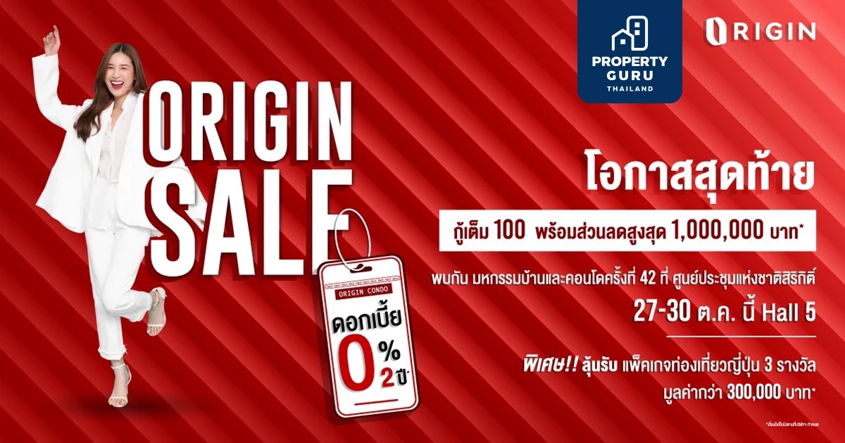 “ออริจิ้น” จัดโปรบ้าน-คอนโด ลดสูงสุด 1 ล้าน ดอกเบี้ย 0% นาน 2 ปี ในงานมหกรรมบ้านและคอนโด 27-30 ต.ค.นี้