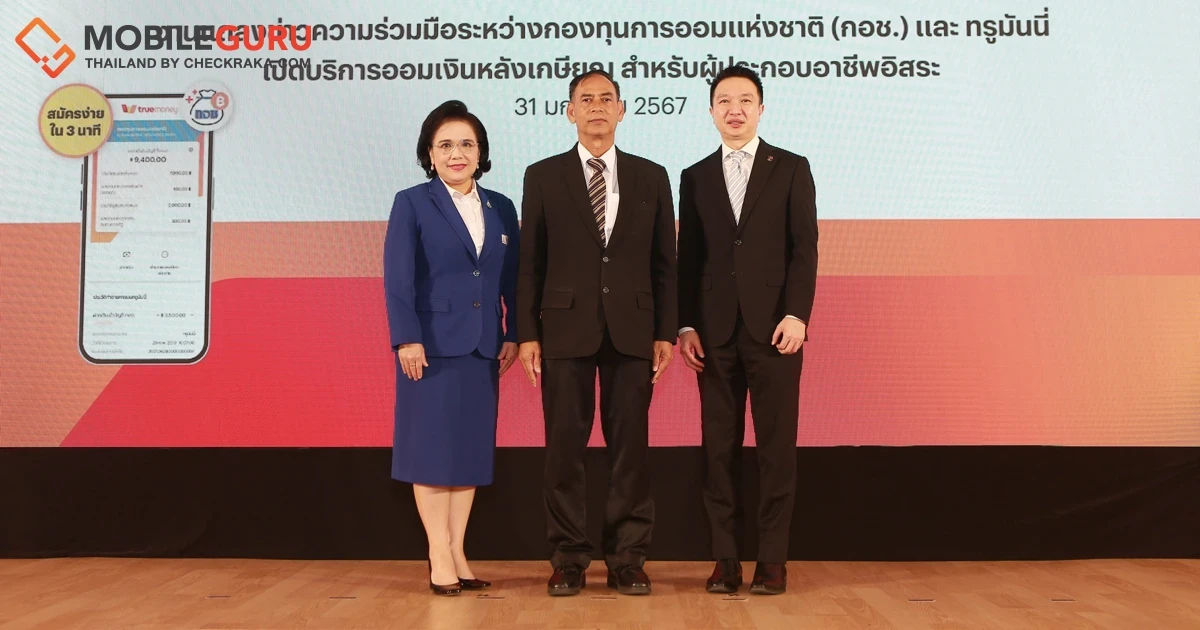 กอช. ผนึก ทรูมันนี่ สนับสนุนผู้ประกอบอาชีพอิสระและแรงงานนอกระบบ เปิดให้ออมสบาย ได้บำนาญ กับ กอช. ผ่าน ทรูมันนี่