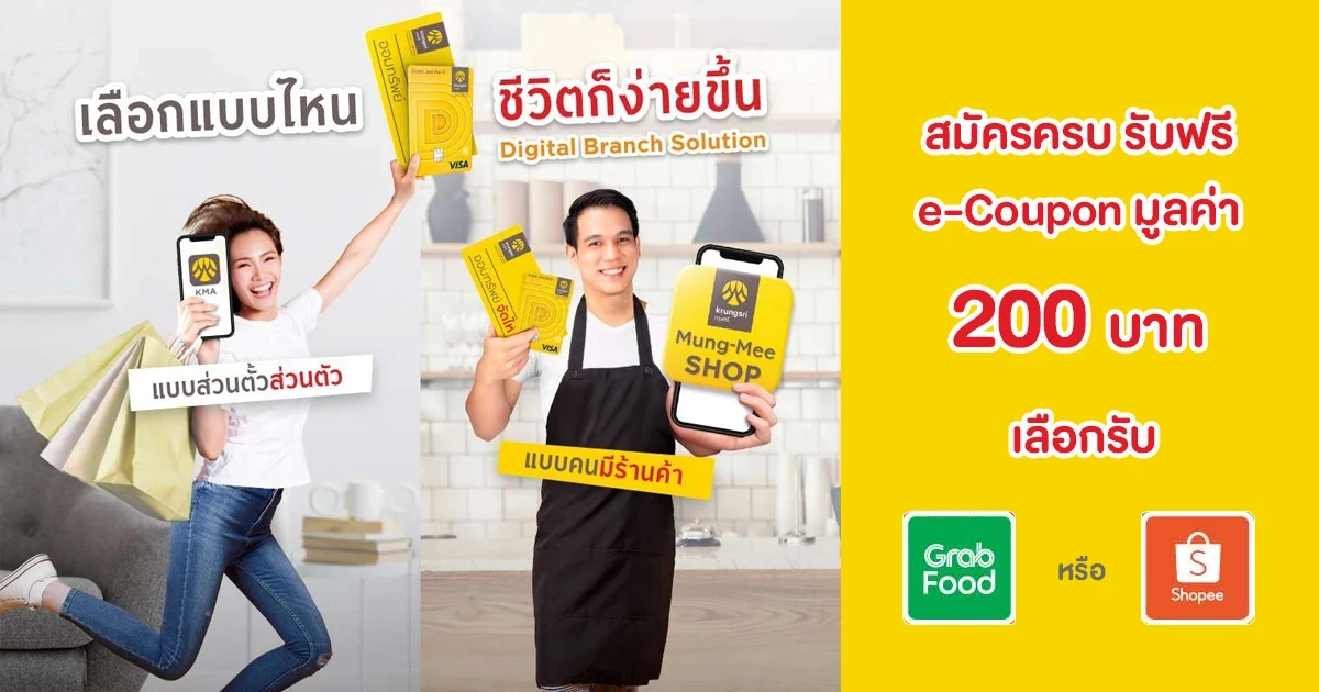 เปิดบัญชีกรุงศรีทั้งทีต้องมีให้ครบ เลือกแบบที่ใช่ สำหรับคุณ สมัครครบ รับฟรี e-Coupon มูลค่า 200 บาท*