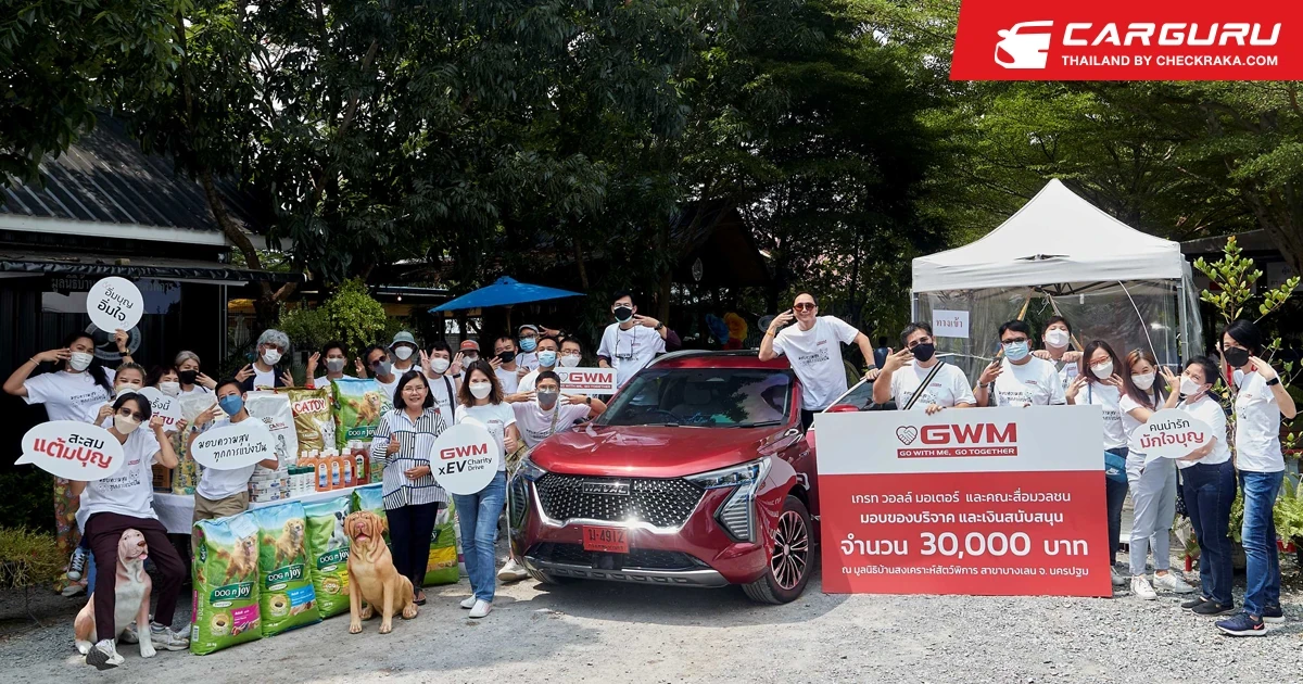 GWM xEV Charity Drive คาราวานยานยนต์ไฟฟ้าการกุศลครั้งที่ 1 จิตอาสาเพื่อสวัสดิภาพสัตว์ ณ มูลนิธิบ้านสงเคราะห์สัตว์พิการ