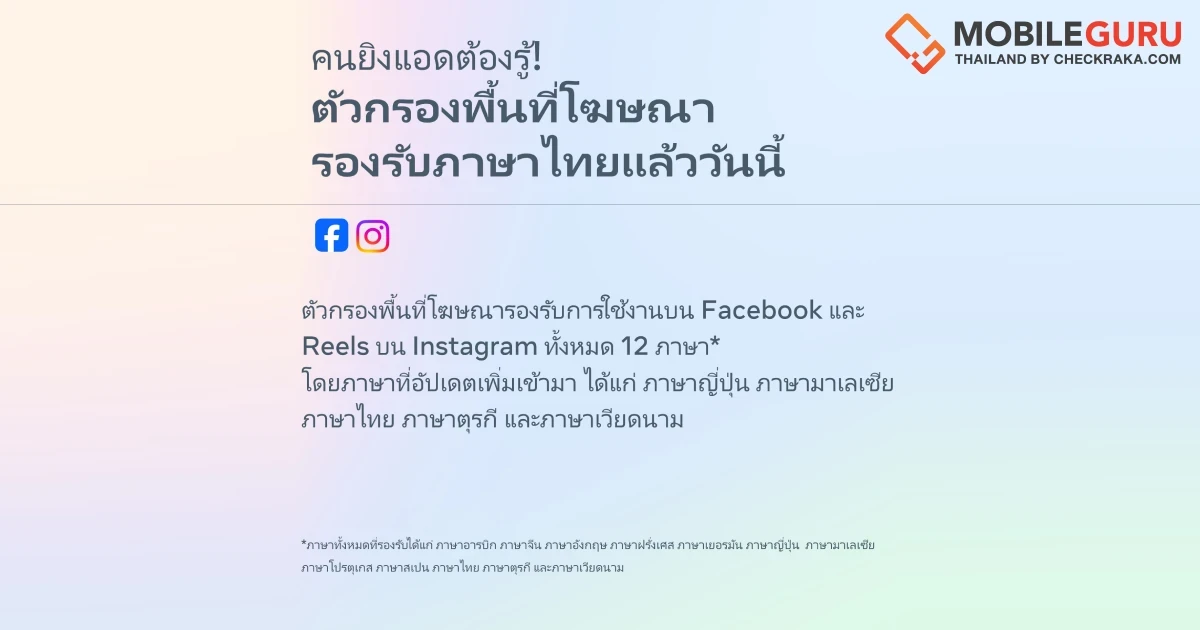 Meta เอาใจนักโฆษณา อัปเดทตัวกรองพื้นที่โฆษณาให้พร้อมรองรับภาษาไทยแล้ว!