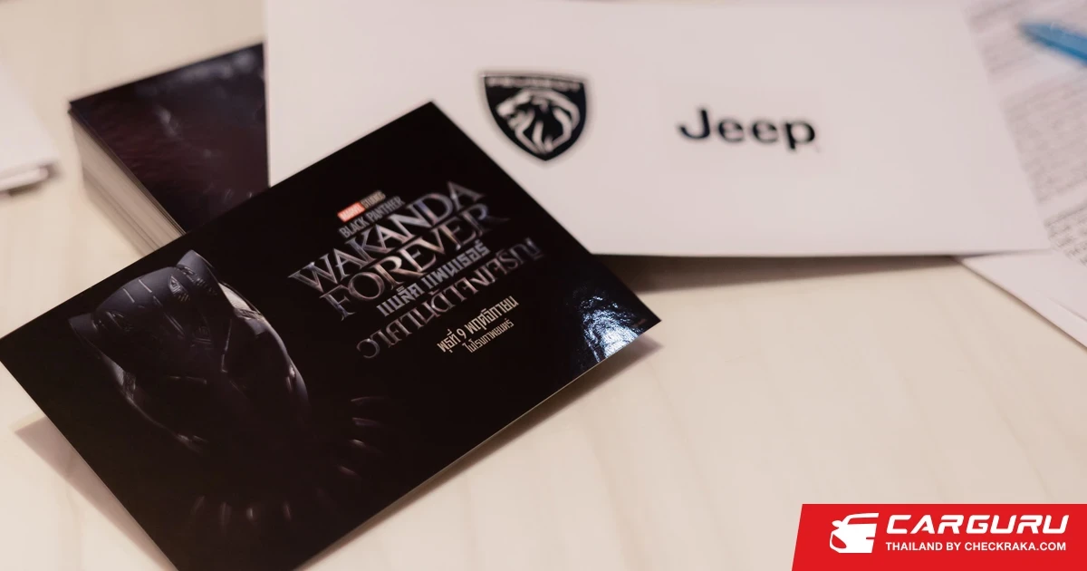 เบลฟอร์ต ออโตโมบิล ชวนแฟนพันธุ์แท้ เปอโยต์ และ จี๊ป ร่วมชม Black Panther: Wakanda Forever ใน เปอโยต์ x จี๊ป มูฟวี่ ไนท์