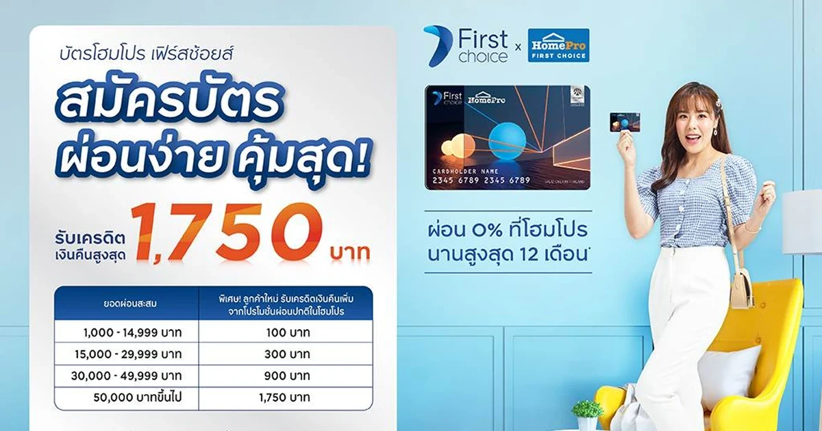 สมัครบัตรโฮมโปร เฟิร์สช้อยส์ รับเครดิตเงินคืนสูงสุด 1,750 บาท*