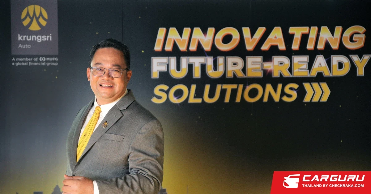 กรุงศรี ออโต้ หวังครองใจ Fansumer ด้วยโซลูชันเพื่ออนาคต ชู 3 กลยุทธ์สร้างสรรค์ชีวิตผู้ใช้รถให้ดีขึ้น