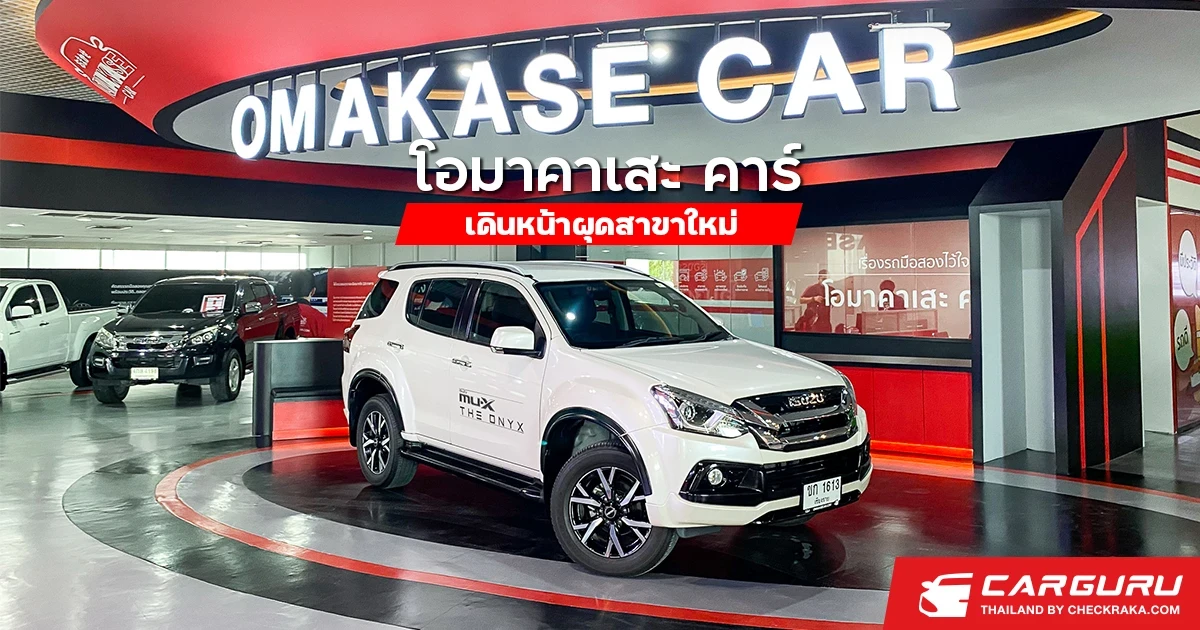 โอมาคาเสะ คาร์ โดย กลุ่มตรีเพชร เดินหน้าผุดสาขาใหม่ พร้อมฉลองส่งให้ลูกค้าแล้วมากกว่า 1,000 คัน