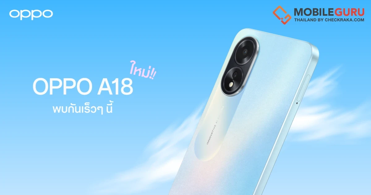 OPPO เตรียมเปิดตัว OPPO A18 สมาร์ตโฟนน้องเล็กรุ่นล่าสุดจาก A Series พร้อมมอบความคุ้มค่าทุกการใช้งาน