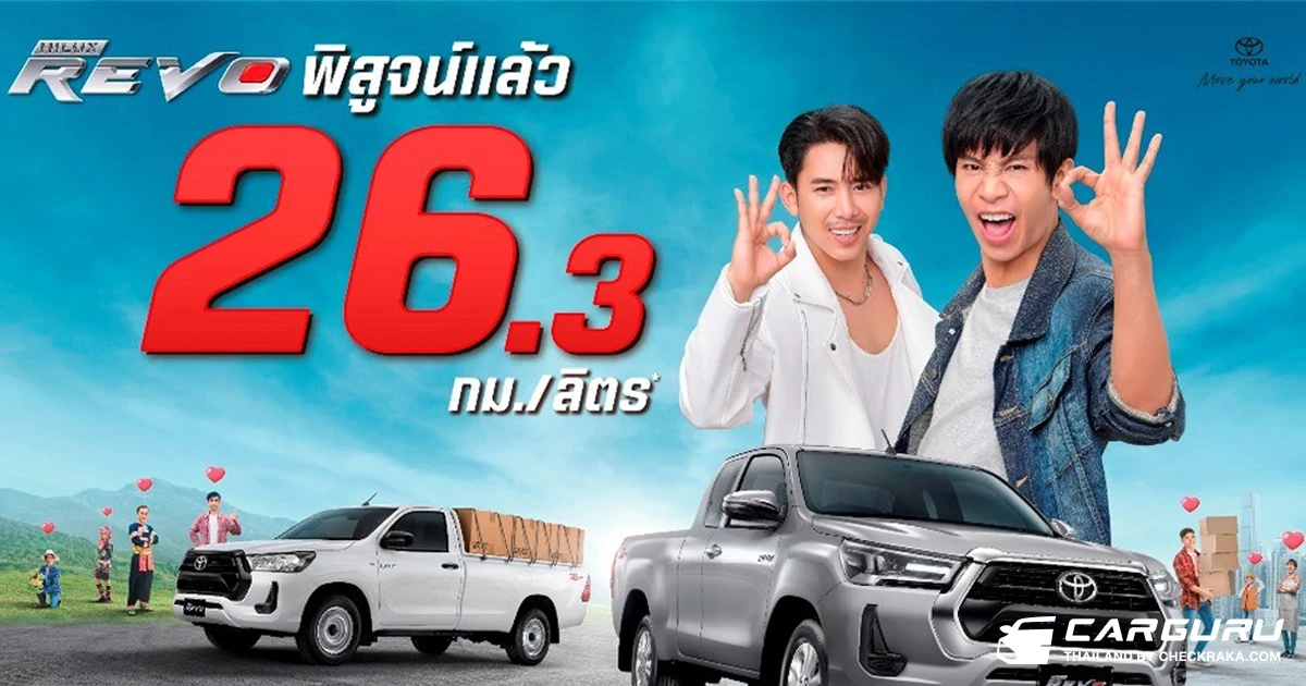 Toyota Hilux Revo พิสูจน์แล้ว! ประหยัดน้ำมันเพียง 26.3 กม./ลิตร ทดสอบโดย ภาควิชาวิศวกรรมเครื่องกล คณะวิศวกรรมศาสตร์ ม.เทคโนโลยีพระจอมเกล้าธนบุรี