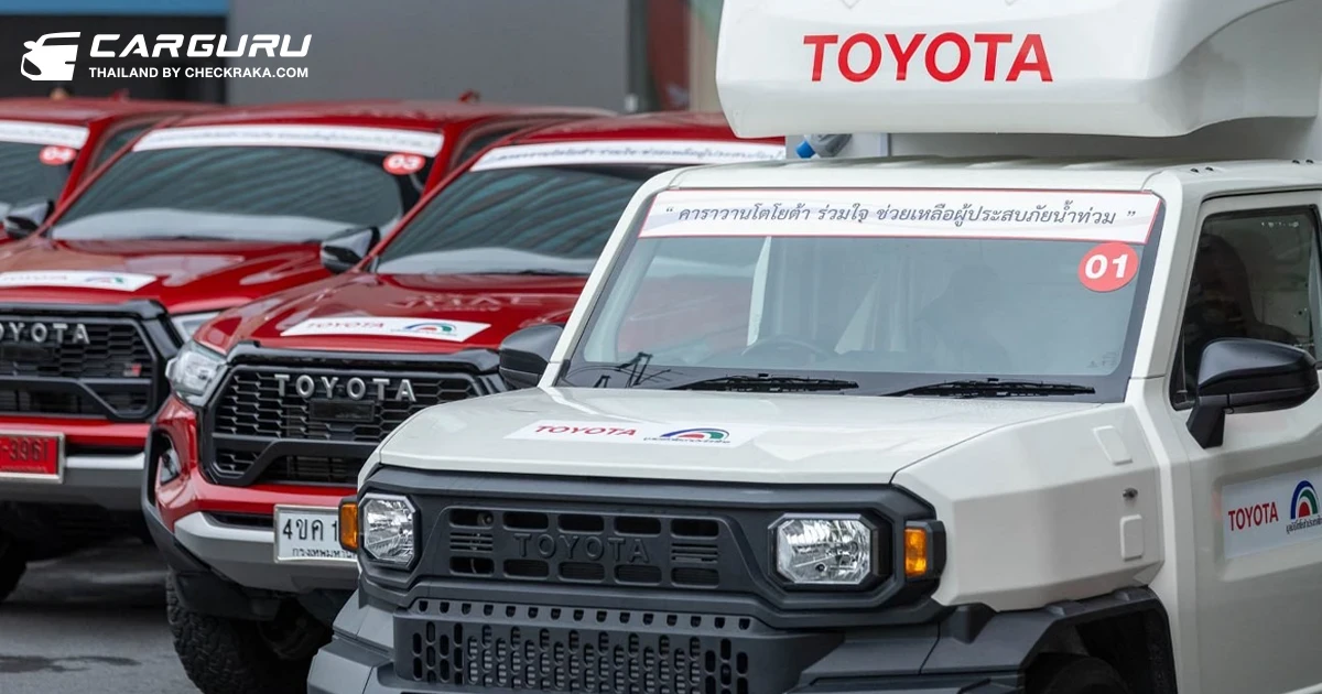 โตโยต้าจัดคาราวาน Revo และ Champ ช่วยเหลือผู้ประสบอุทกภัย พร้อมมอบส่วนลด 30% ให้ถึงสิ้นปี