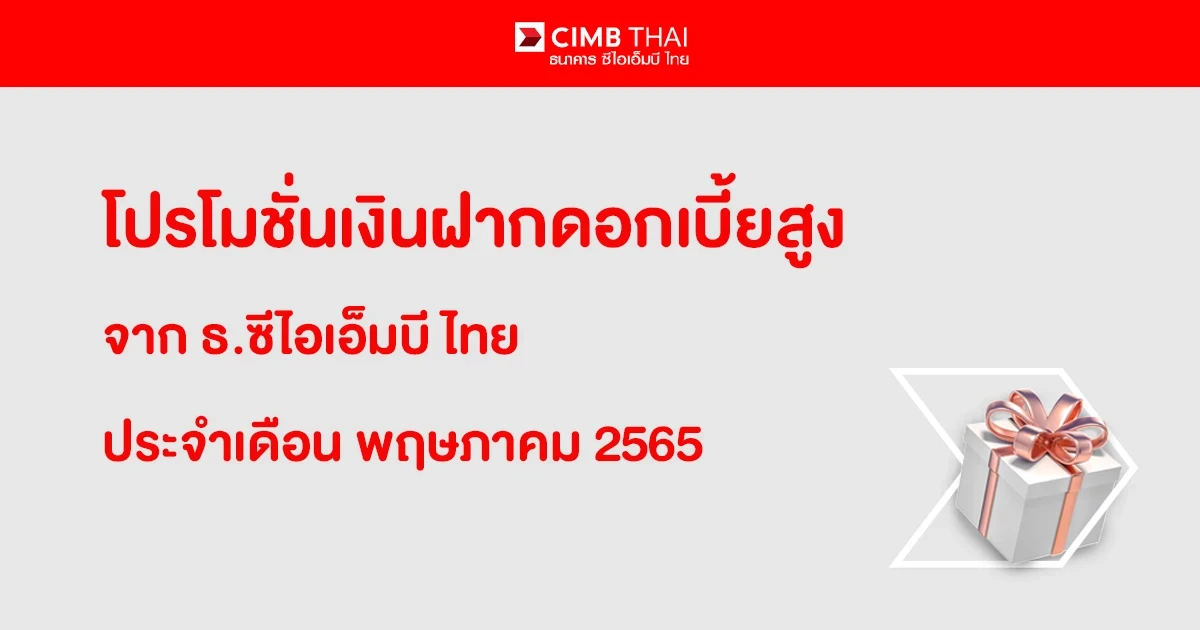 โปรโมชั่นเงินฝากดอกเบี้ยสูง จาก ธ.ซีไอเอ็มบี ไทย ประจำเดือน พฤษภาคม 2565