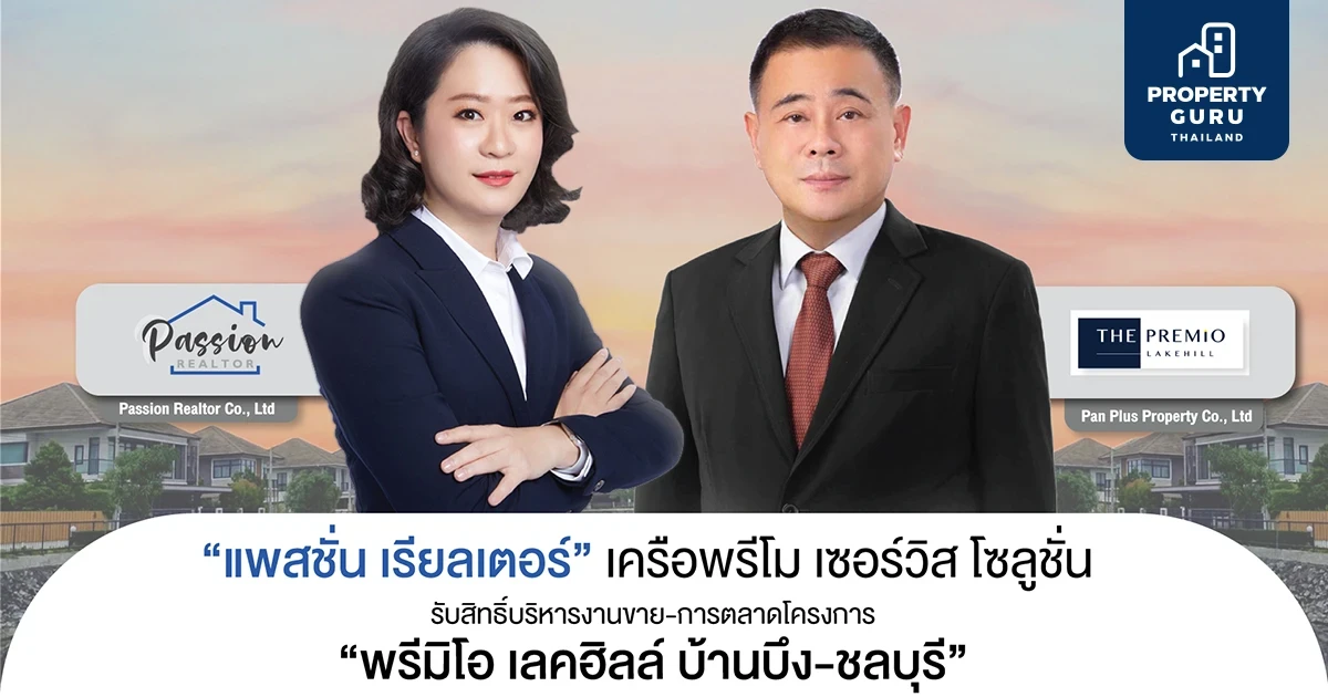 "แพสชั่น เรียลเตอร์" รับสิทธิ์บริหารงานขาย-การตลาดต่อเนื่องโครงการบ้านจัดสรร "พรีมิโอ เลคฮิลล์ บ้านบึง-ชลบุรี"