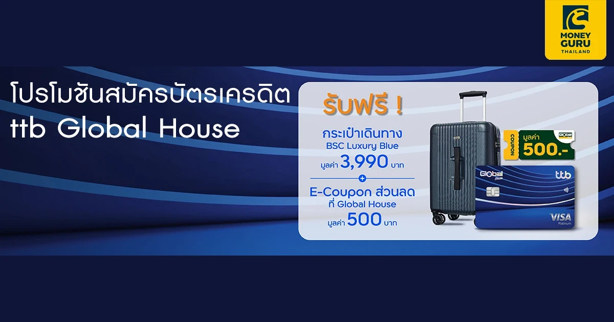 สมัครบัตรเครดิต ttb Global House และสมัครใช้บริการแอป ttb touch รับกระเป๋าเดินทาง ล้อลาก BSC Luxury Blue ขนาด 20 นิ้ว มูลค่า 3,990 บาท จำนวน 1 ใบ