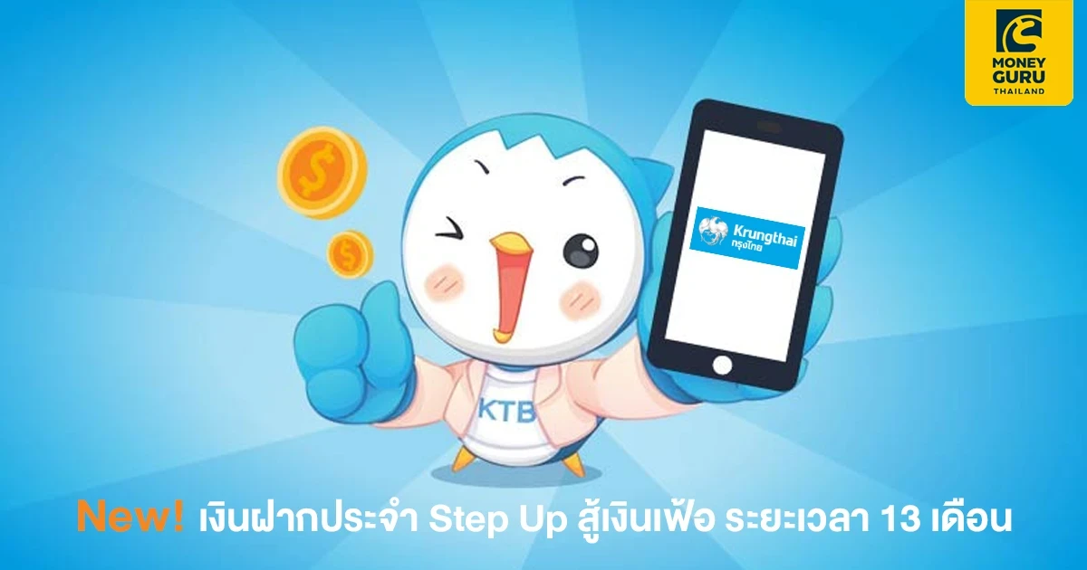 โปรโมชันเงินฝากประจำพิเศษ สู้เงินเฟ้อ ระยะเวลา 13 เดือน จาก ธ.กรุงไทย ให้อัตราดอกเบี้ยเฉลี่ย 1.15% ต่อปี*