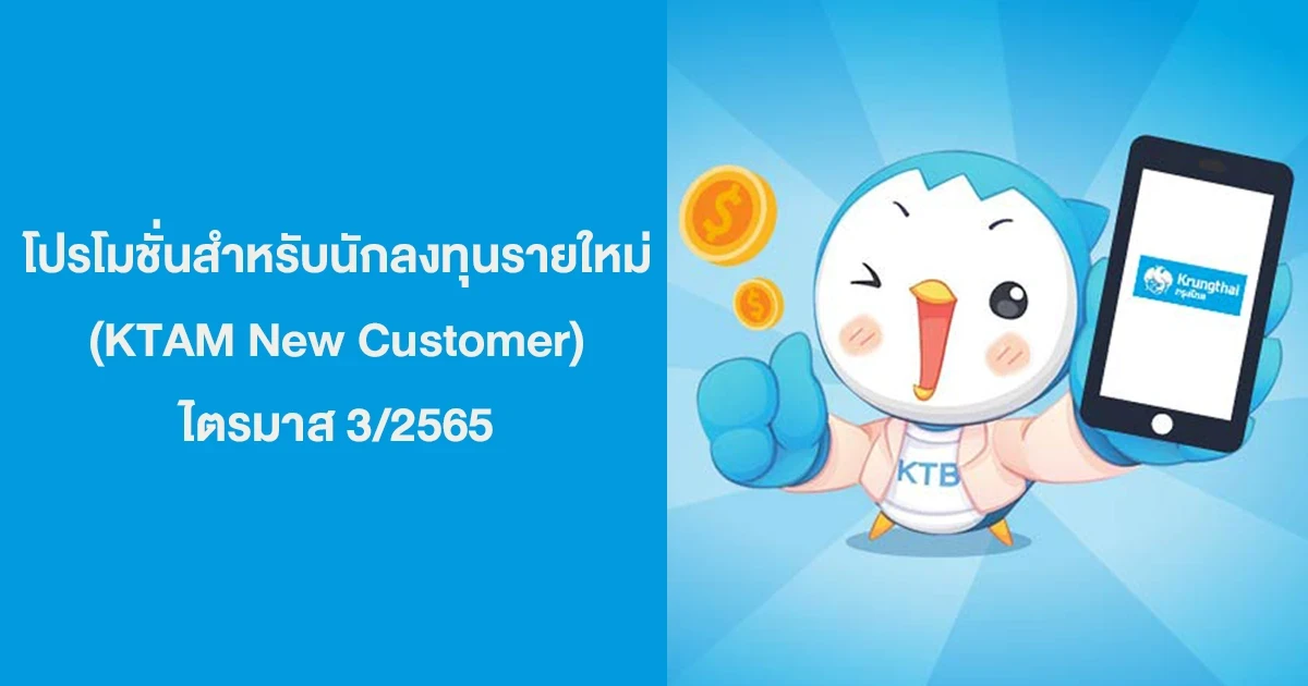 โปรโมชั่นสำหรับนักลงทุนรายใหม่ (KTAM New Customer) ไตรมาส 3/2565