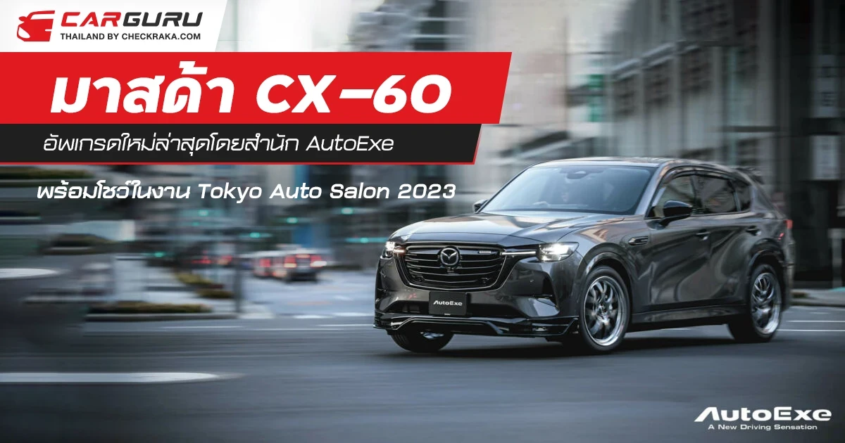 มาสด้า CX-60 อัพเกรดใหม่ล่าสุดโดยสำนัก AutoExe พร้อมโชว์ในงาน Tokyo Auto Salon 2023
