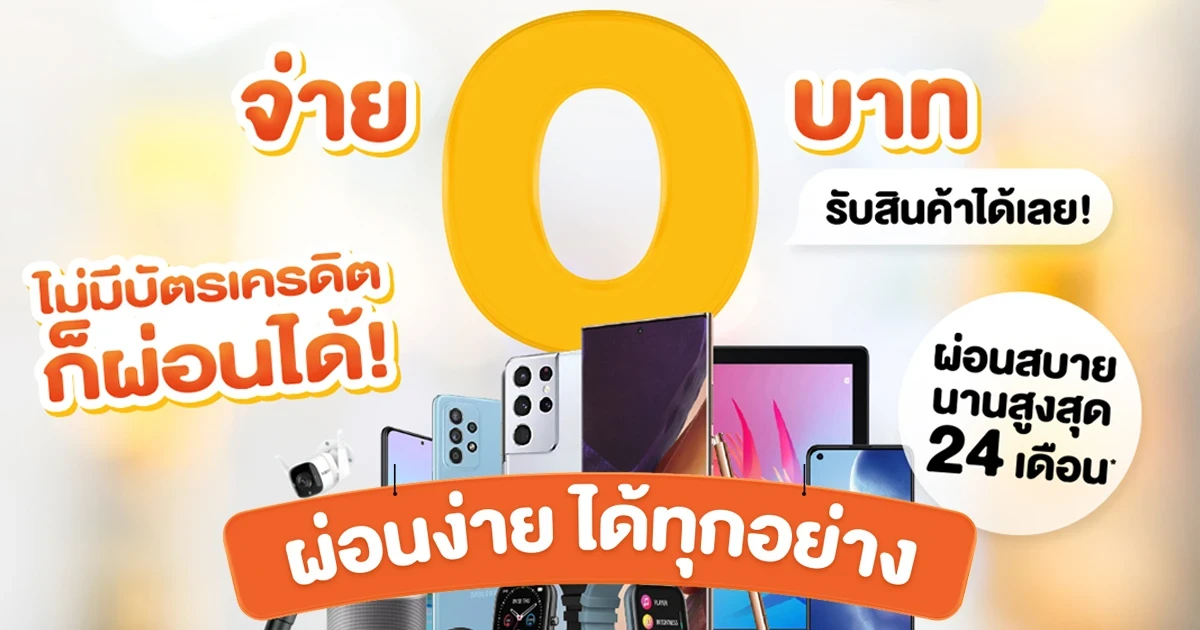 ผ่อนง่าย ได้ทุกอย่าง จ่าย 0 บาท รับสินค้าได้เลย! กับสินเชื่อผ่อนชำระโทรศัพท์มือถือ ที่ เจมาร์ท