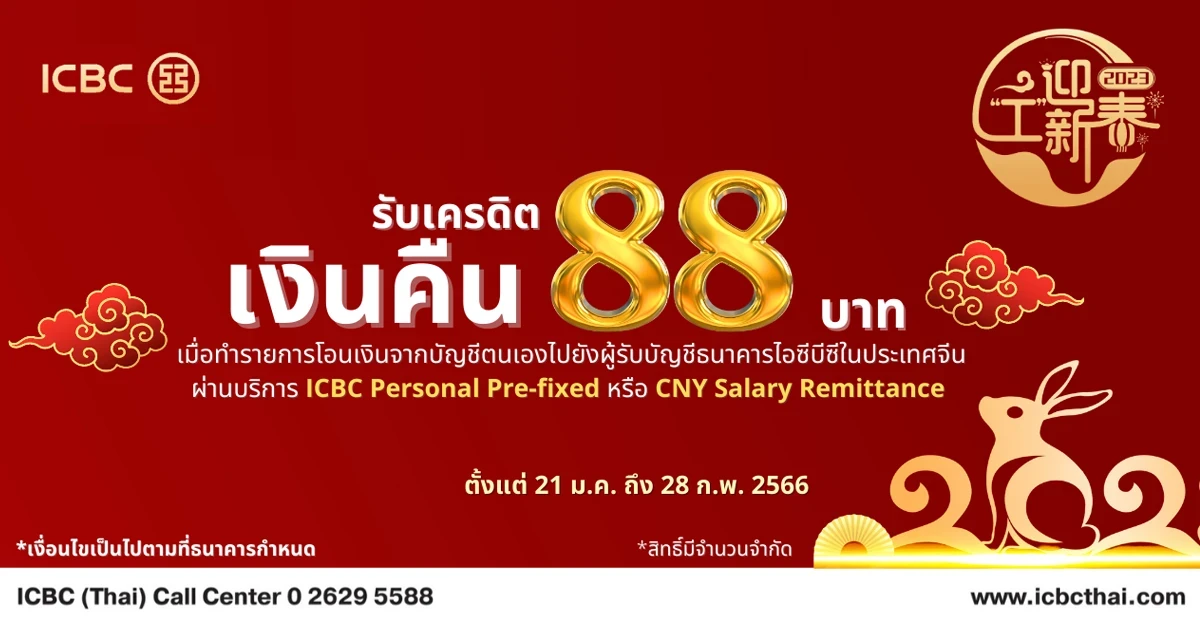 รับเครดิตเงินคืน 88 บาท เมื่อทำรายการโอนเงินผ่านบริการ ICBC Personal Pre-fixed หรือ CNY Salary Remittance