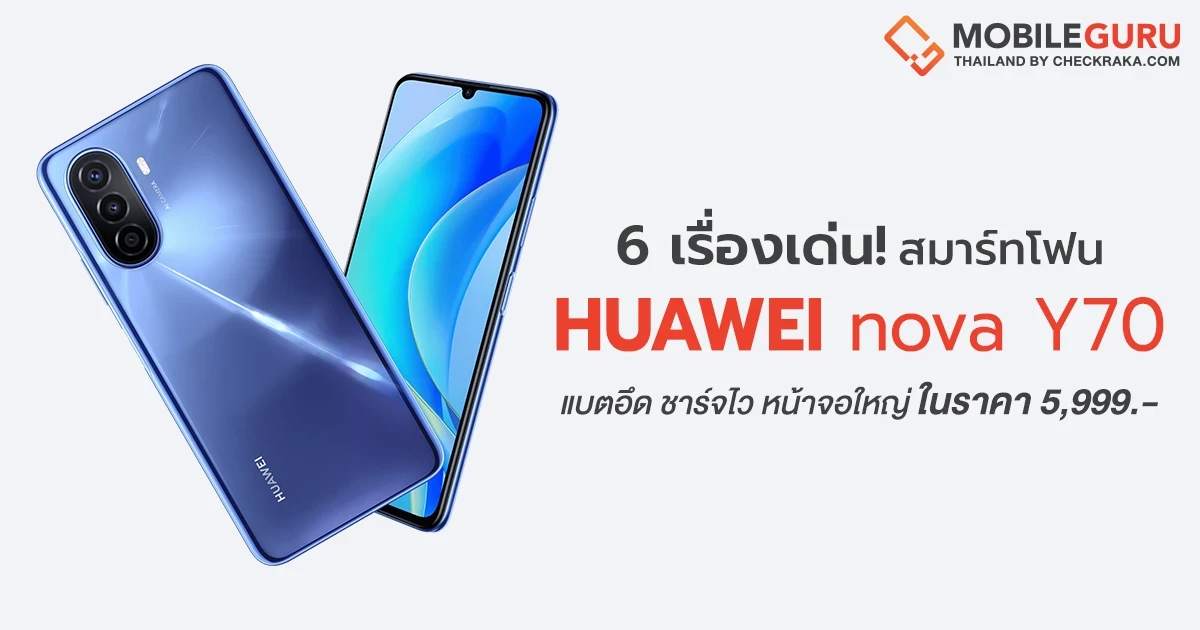 6 จุดเด่น! HUAWEI nova Y70 สมาร์ทโฟนจัดเต็มเรื่องแบตอึด ชาร์จไว หน้าจอใหญ่ สุดคุ้มในราคาเบาๆ 5,999 บาท