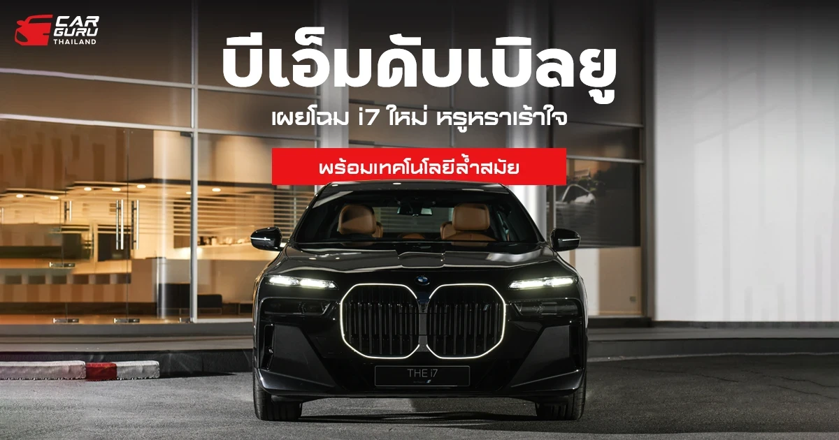 บีเอ็มดับเบิลยู ไทย เผยโฉม BMW i7 ใหม่ หรูหราเร้าใจ พร้อมเทคโนโลยีล้ำสมัย ราคาเริ่มต้น 7.59 ล้านบาท!