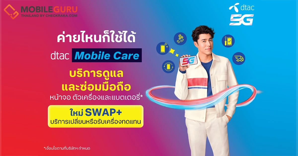 ของใคร ใครก็ห่วง ห่วงใยรักใคร่ถนอม เมื่อมือถือ ตกแตก เปียกพัง สบายใจ ไร้กังวลด้วย SWAP+ บริการใหม่! จาก dtac Mobile Care