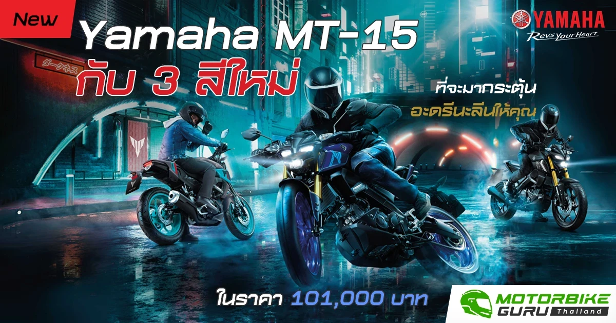 New Yamaha MT-15 กับ 3 สีใหม่ ที่จะมากระตุ้นอะดรีนะลีนให้คุณในราคา 101,000 บาท