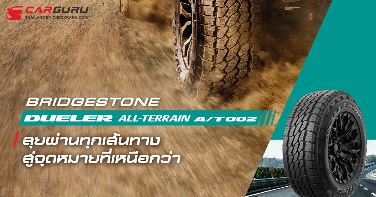 BRIDGESTONE แนะนำผลิตภัณฑ์ยางพรีเมียมสุดแกร่งรุ่นใหม่สำหรับรถปิกอัพและรถอเนกประสงค์ DUELER ALL-TERRAIN A/T002 พร้อมให้เลือกครบ 10 ขนาด
