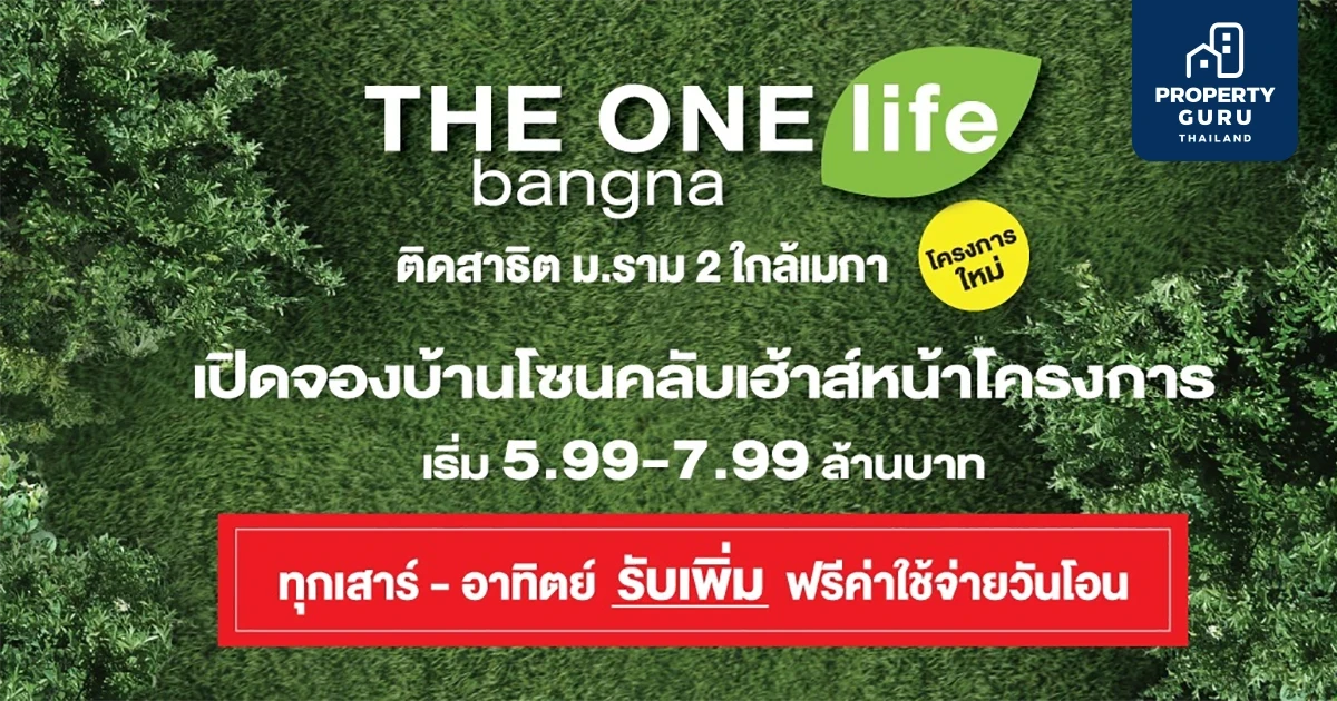 THE ONE life bangna มอบของขวัญส่งท้ายปี ทุกเสาร์-อาทิตย์ รับเพิ่มฟรีค่าใช้จ่ายวันโอน ฟรีค่าส่วนกลางนาน 3 ปี