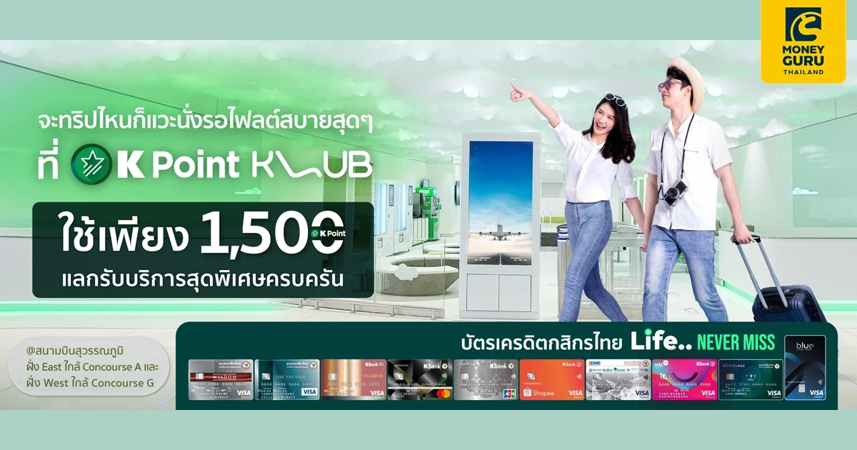 นั่งรอไฟลต์บินสบายๆ ที่ K Point KLUB สนามบินสุวรรณภูมิ พิเศษ สำหรับลูกค้า K Point