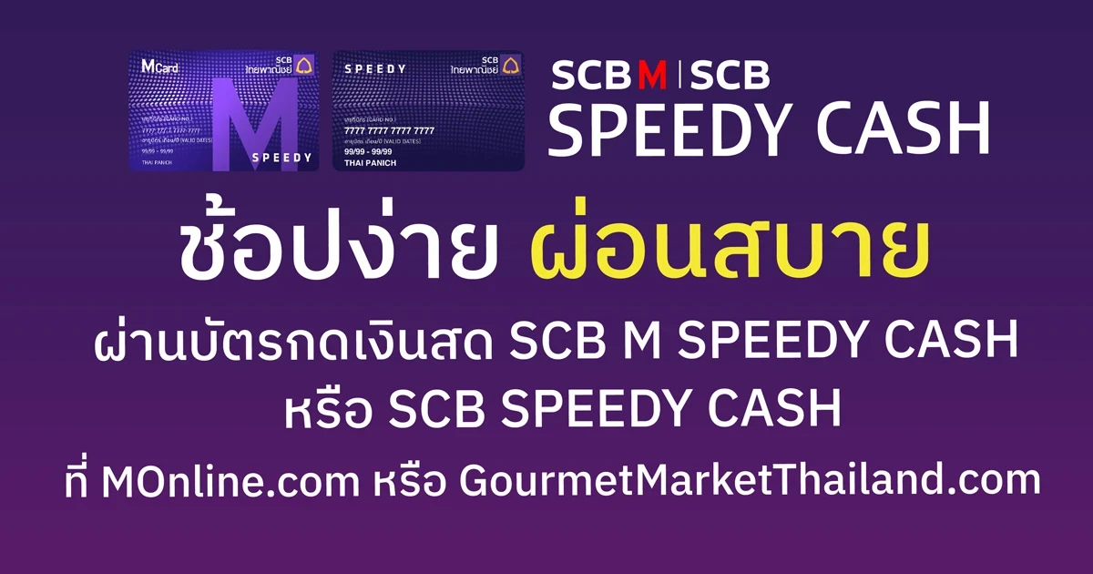 ช้อปสะใจทุกชิ้นทั้งเว็บ รวม Gourmet Market ด้วยบัตรกดเงินสด SCB M SPEEDY CASH วันนี้ - 30 มิ.ย. 65