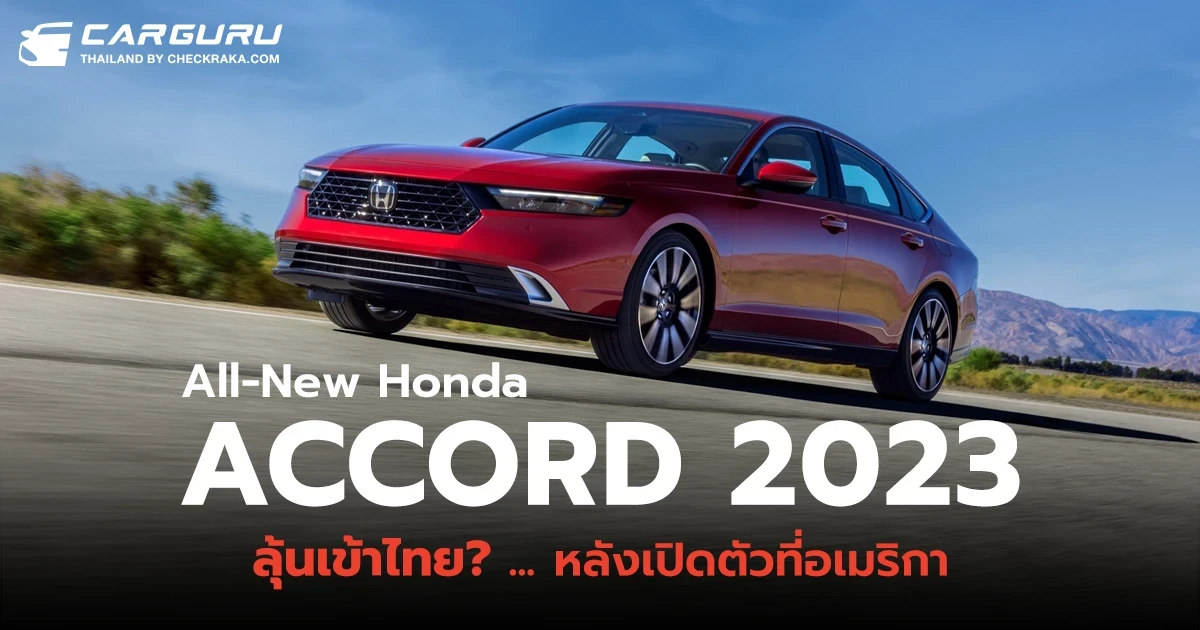 ลุ้นเข้าไทย? All-New Honda Accord 2023 เปิดตัวแล้วที่สหรัฐอเมริกา