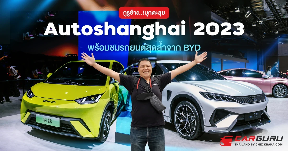 กูรูช้าง..บุกตะลุย Autoshanghai 2023 ​ พร้อมชมรถยนต์สุดล้ำจาก BYD