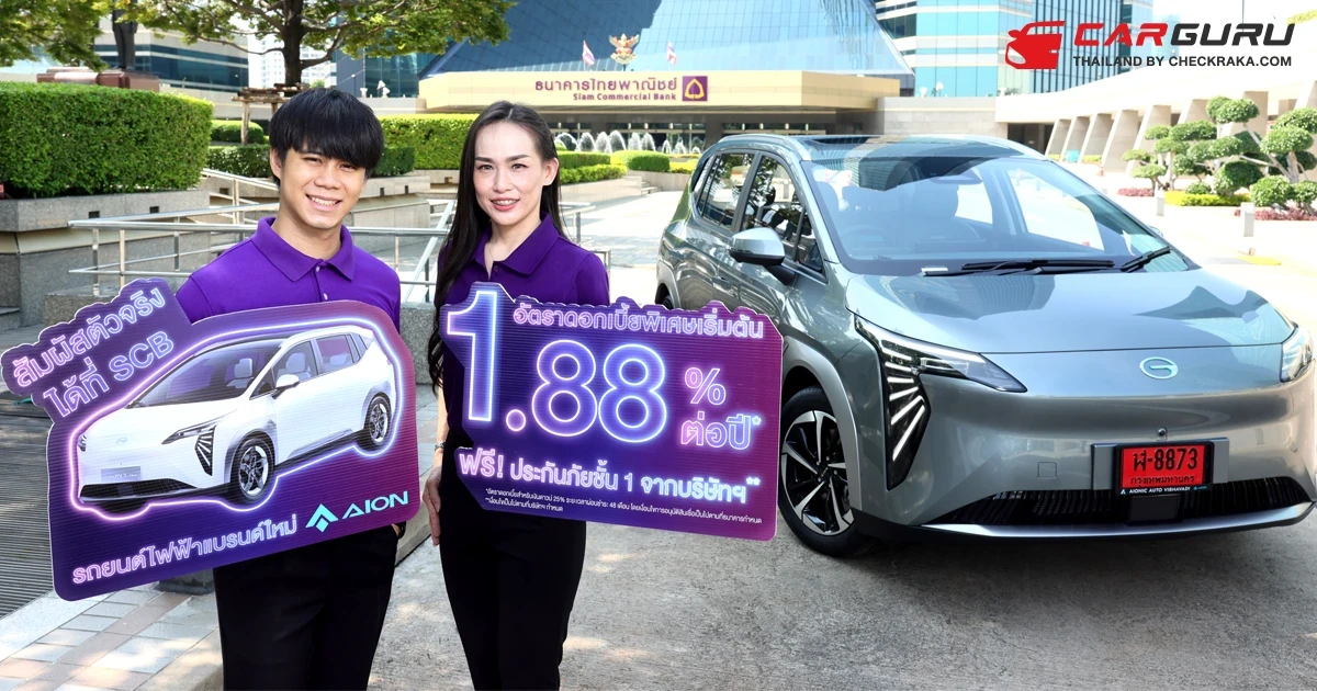 Aionic Auto ร่วมกับ ธนาคารไทยพาณิชย์ จัดงาน Aionic Auto Test Drive Day - Experience the E-SUV เปิดประสบการณ์ทดลองขับ GAC Aion Y Plus