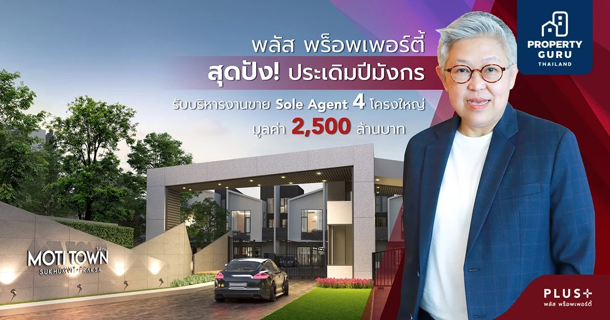 พลัส พร็อพเพอร์ตี้ สุดปัง! ประเดิมปีมังกร รับบริหารงานขาย Sole Agent 4 โครงการใหญ่ มูลค่า 2,500 ล้านบาท