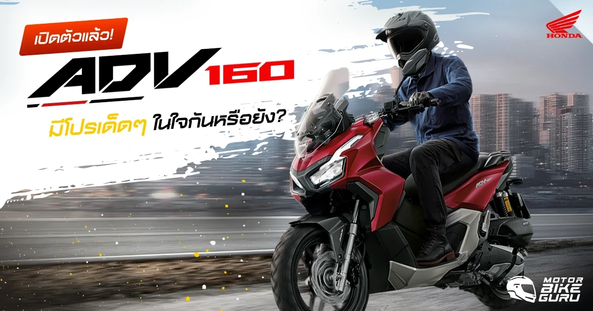 สิ้นสุดการรอคอย! All New Honda ADV160 เปิดตัวแล้ว เอสยูวีไบค์ กับราคาเริ่มต้น 99,900 บาท