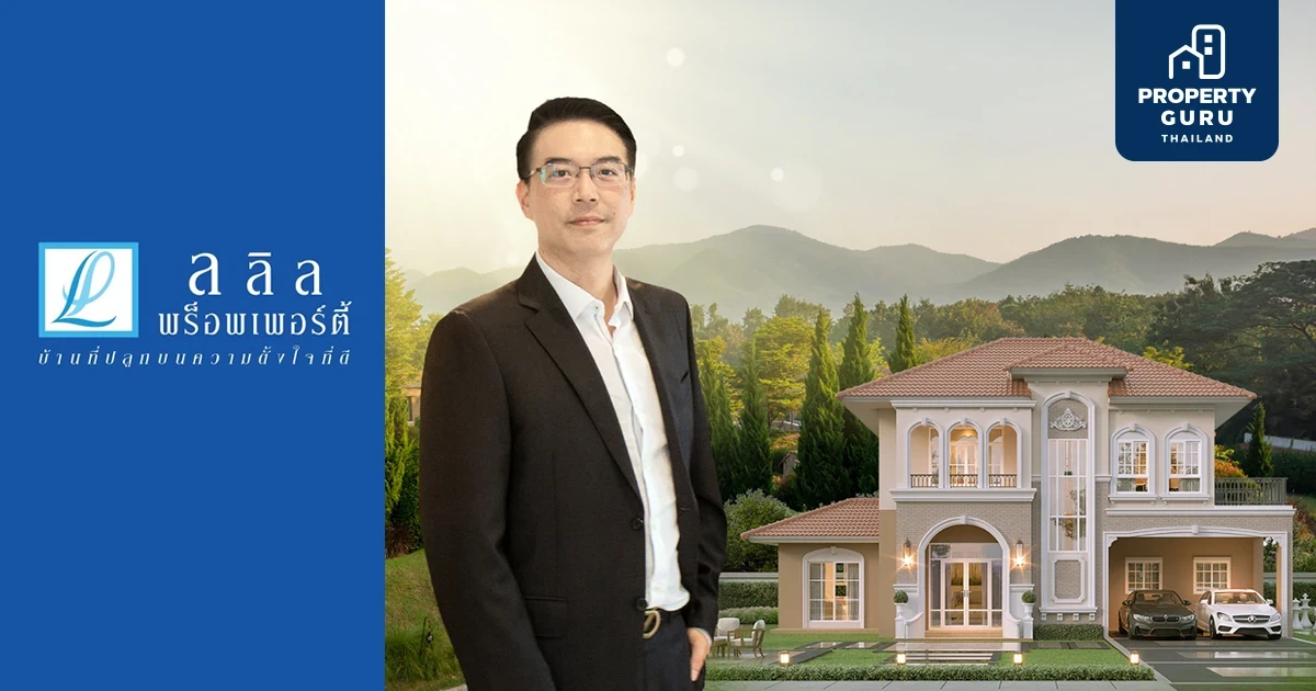 ลลิล เสิร์ฟ 2 โครงการใหม่ "บ้านลลิล เดอะเพรสทีจ ราชบุรี" และ "ไลโอ ราชบุรี" บ้าน และทาวน์โฮมสไตล์ฝรั่งเศสใจกลางเมืองราชบุรี