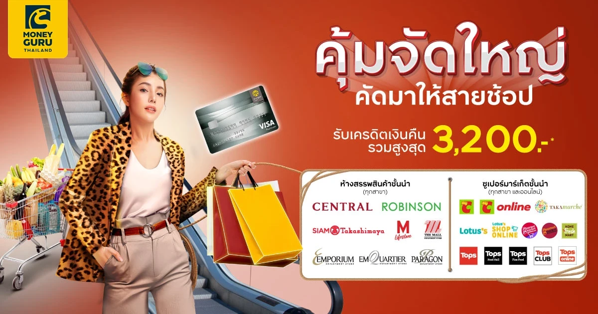 คุ้มจัดใหญ่ คัดมาให้สายช้อป รับเครดิตเงินคืนรวมสูงสุด 3,200 บาท*