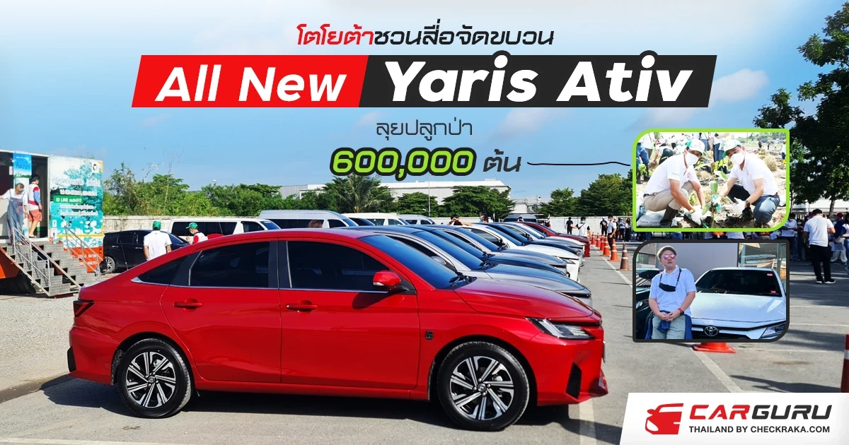 โตโยต้าชวนสื่อจัดขบวน All New Yaris Ativ ใหม่ ลุยปลูกต้นไม้ 600,000 ต้น
