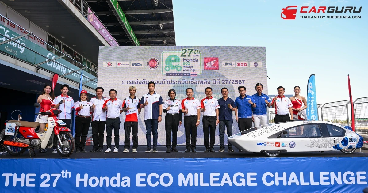 ไทยฮอนด้า จัดการแข่งขัน Honda Eco Mileage Challenge ต่อเนื่องครั้งที่ 27 ผลักดันขีดความสามารถเยาวชนไทยสู่วงการวิศวกรรมยานยนต์ไทยในอนาคต