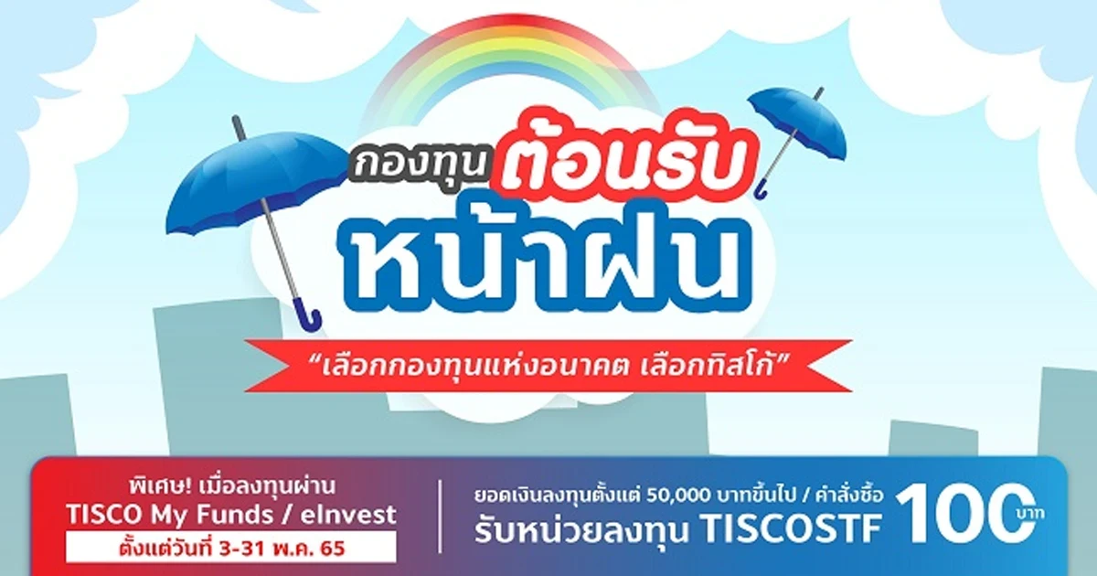 กองทุนต้อนรับหน้าฝน พิเศษ! เมื่อลงทุนผ่าน TISCO My Funds / eInvest ตั้งแต่ 50,000 บาทขึ้นไป* รับหน่วยลงทุน TISCOSTF 100 บาท
